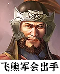 飞熊军兵种技能介绍