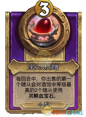 酒馆战棋饰品宝石捐赠介绍
