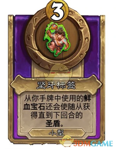 酒馆战棋饰品坚牙标签介绍