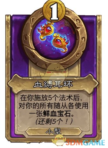 酒馆战棋饰品血缚耳环介绍