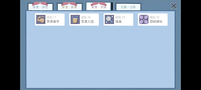 爱情侦探篇全成就攻略