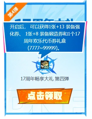 17周年+13强化券获得方法介绍