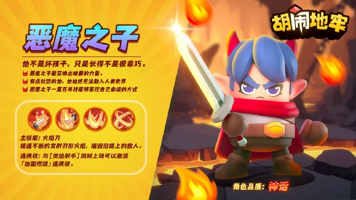 恶魔之子角色技能介绍
