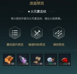 火球杖改造材料一览