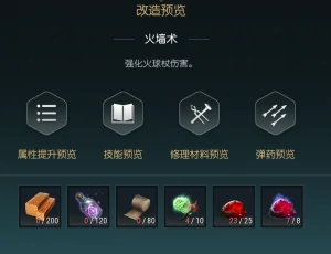 火球杖改造材料一览