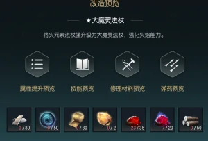 火球杖改造材料一览