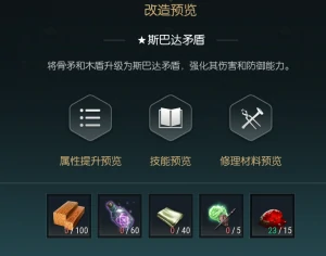 骨矛改造材料一览