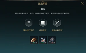 双手巨剑改造材料一览
