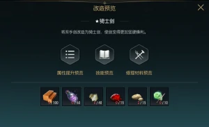 双手巨剑改造材料一览