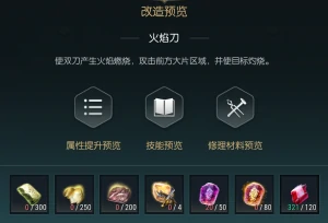 掠夺者双刀改造材料一览