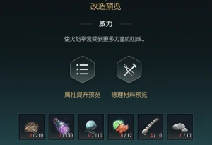 火焰拳套改造材料一览
