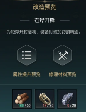 双手斧改造材料一览