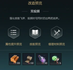 双手斧改造材料一览