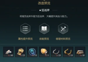 双手斧改造材料一览