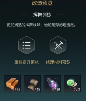 双手斧改造材料一览
