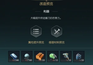 终结镰刀改造材料一览