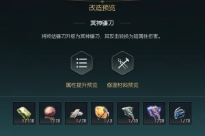 终结镰刀改造材料一览