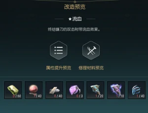 终结镰刀改造材料一览