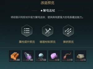 闪电权杖改造材料一览