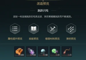 闪电权杖改造材料一览