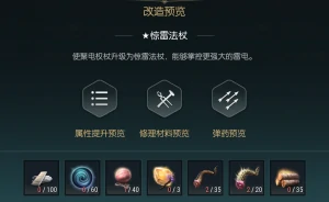 闪电权杖改造材料一览
