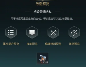 禁锢魔杖改造材料一览