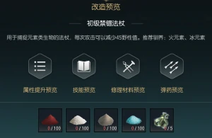 禁锢魔杖改造材料一览