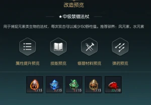 禁锢魔杖改造材料一览