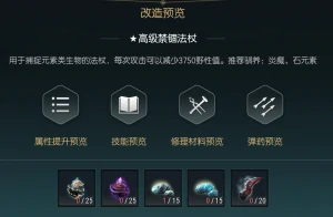 禁锢魔杖改造材料一览