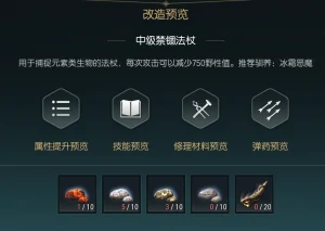 禁锢魔杖改造材料一览