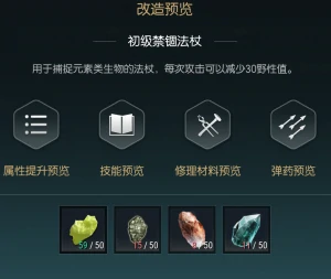 禁锢魔杖改造材料一览