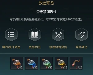 禁锢魔杖改造材料一览