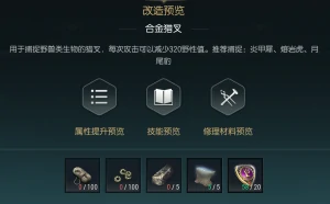 捕狩猎叉改造材料一览
