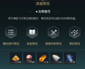 狩猎长弓改造材料一览