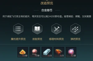 狩猎长弓改造材料一览