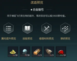 狩猎长弓改造材料一览