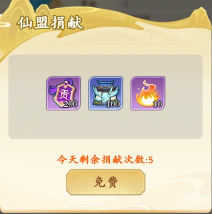 仙盟系统介绍