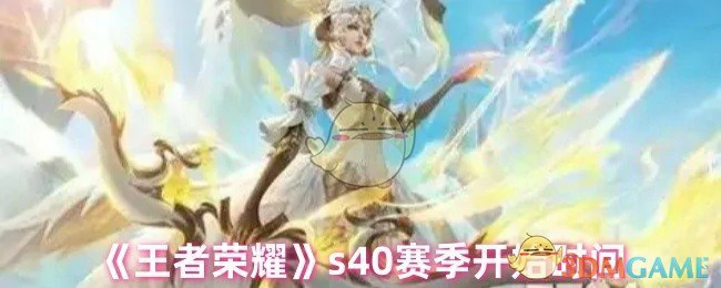s40赛季开始时间