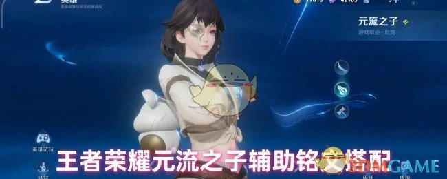 元流之子辅助铭文搭配
