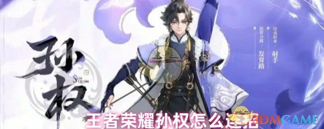 孙权连招技巧