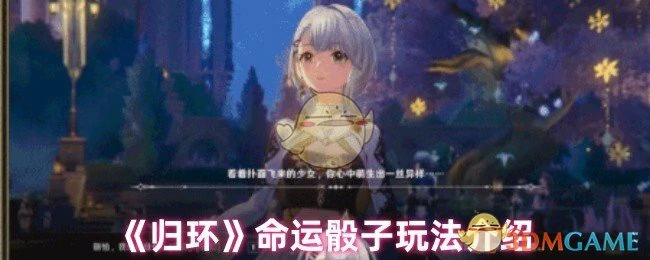 命运骰子玩法介绍