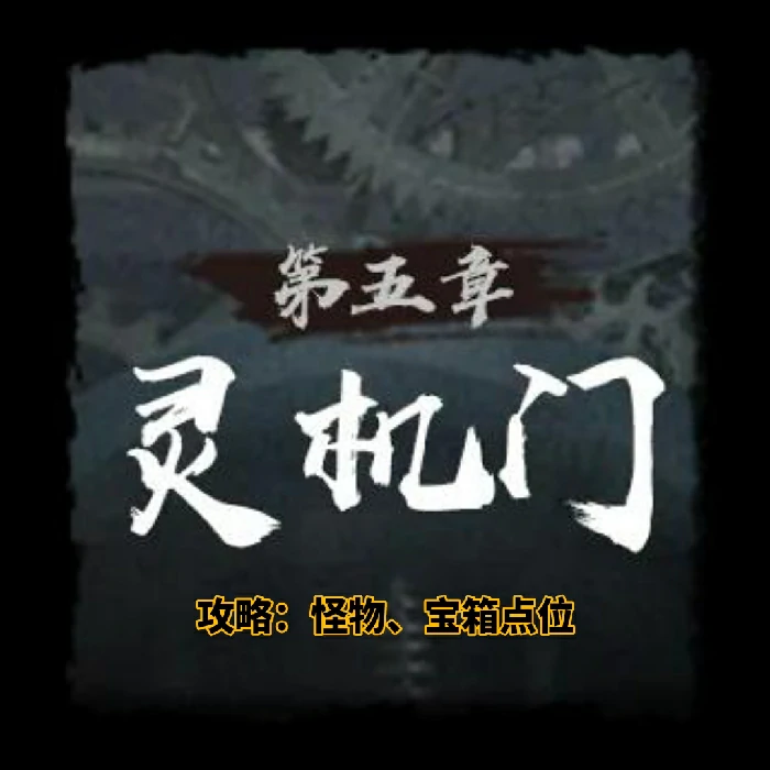 第五章灵机门怪物/宝箱