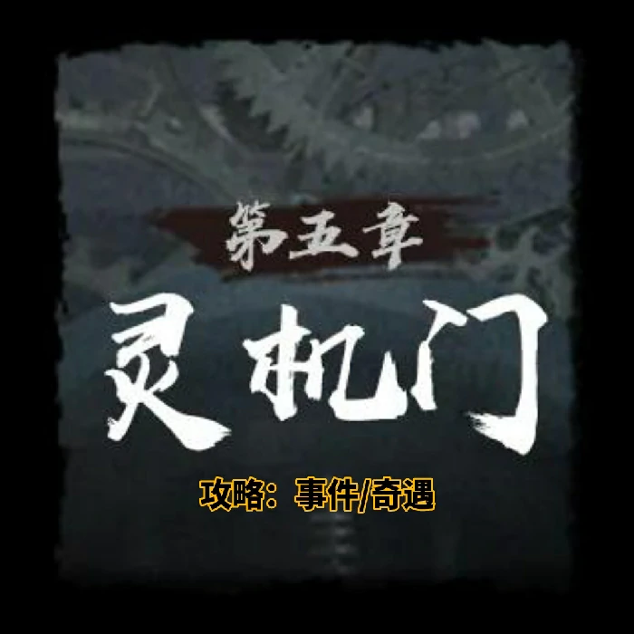 第五章灵机门奇遇