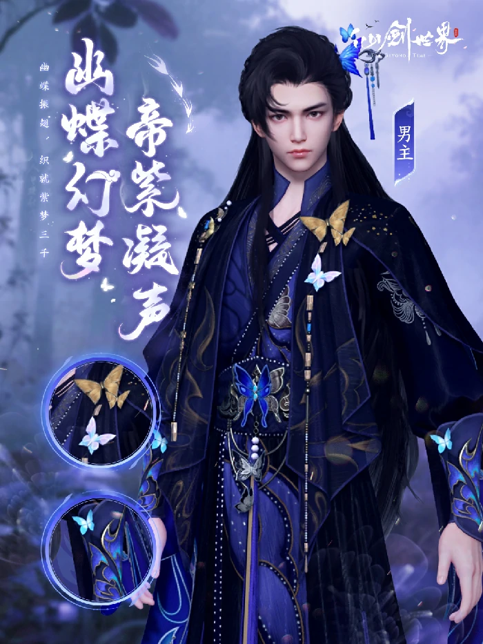幽蝶幻梦·帝紫外观一览
