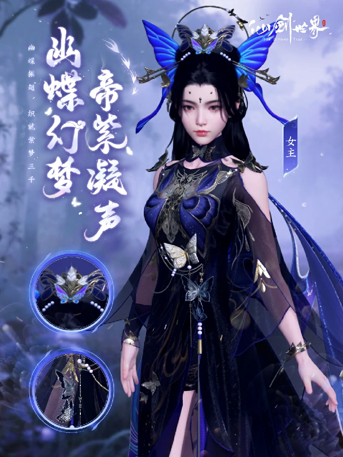 幽蝶幻梦·帝紫外观一览