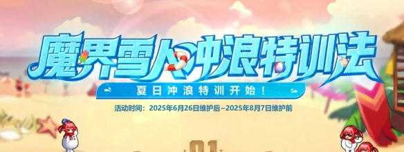 魔界雪人冲浪特训法活动介绍
