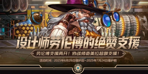 设计师劳伦博的绝赞支援活动介绍