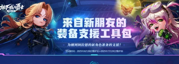 来自新朋友的装备支援工具包活动介绍