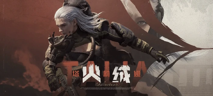 火绒·塔莉娅角色一览