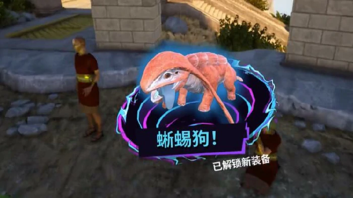 蜥蜴狗装备解锁方法